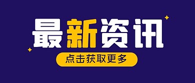 新闻资讯简约创意公众号封面首图