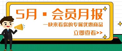 扁平格子会员优惠月报公众号封面首图