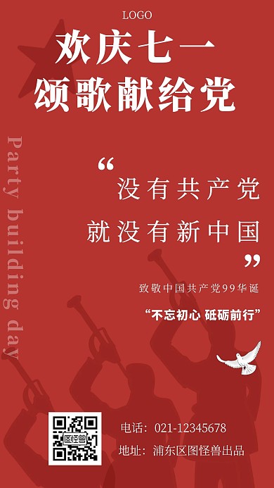 欢庆七一颂歌献给党红色简约竖版手机海报