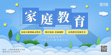 儿童学习家庭教育培训蓝色天空简约横版海报
