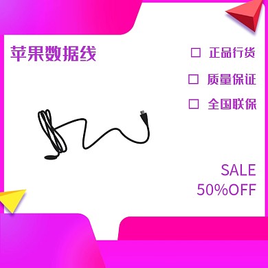 818紫色简约数据线电商主图直通车