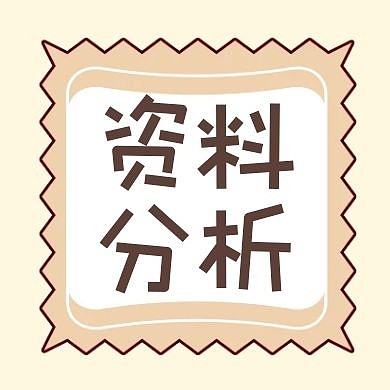 资料分析简约黄色清新公众号次图