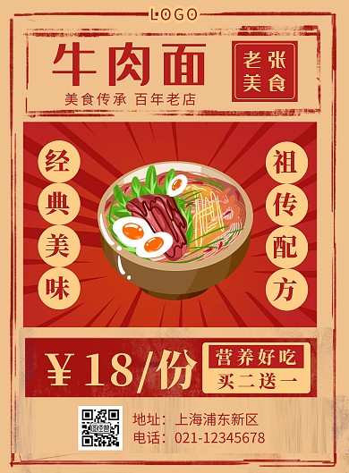 红色复古风特色牛肉面促销竖版海报