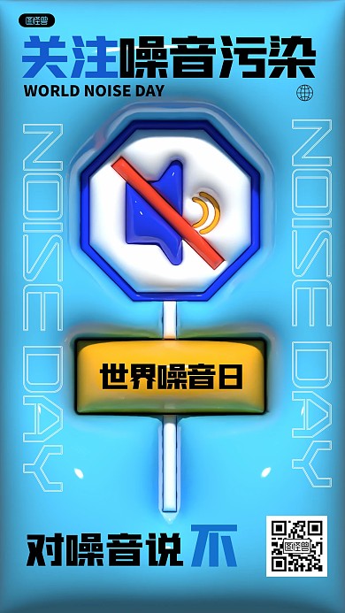趣味世界噪音日膨胀风海报