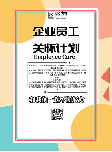 简约风格企业员工关怀计划宣传海报