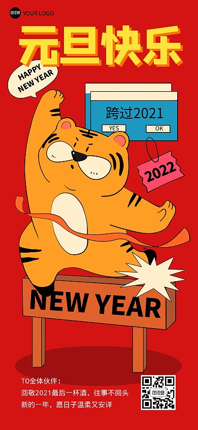 新年你好2022元旦虎年全屏海报