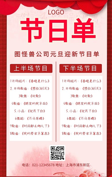 元旦节目单