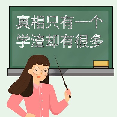 真相只有一个老师教室绿色小清新表情包