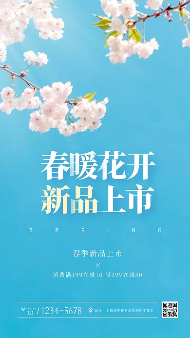 春暖花开新品上市春季上新通用摄影图海报