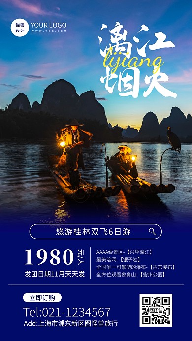 创意风桂林漓江报团旅游手机海报
