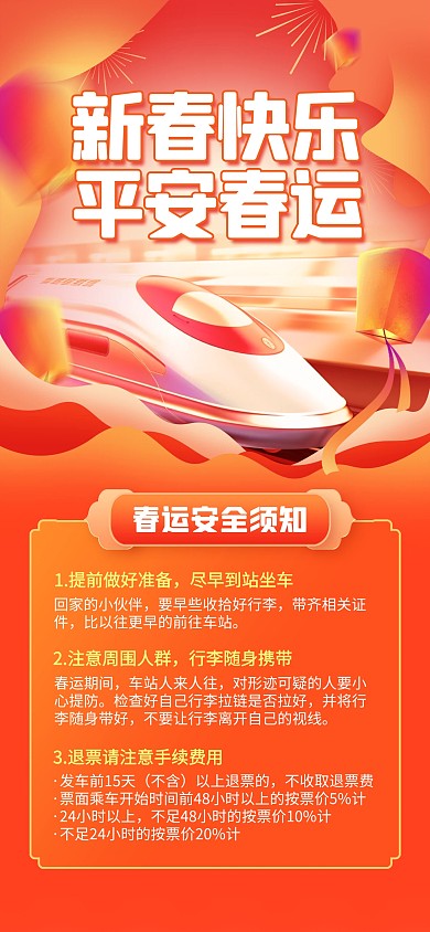 平安春运安全须知科普全屏海报