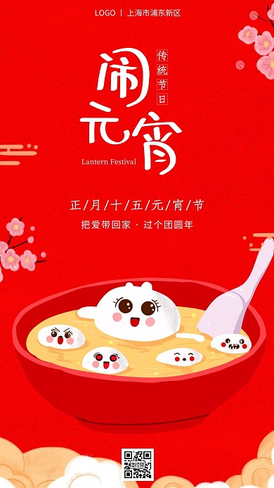 插画风中国传统元宵佳节手机营销海报