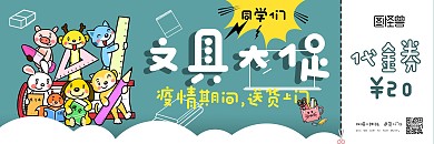 绿色卡通文具学生开学季促销创意优惠券