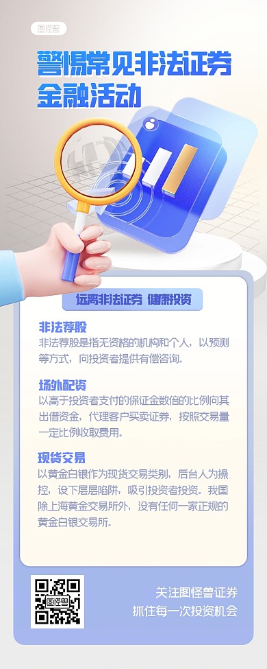 非法证券提示警示立体3D营销长图