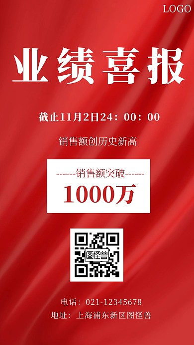 业绩喜报个性红色白色简约风手机海报