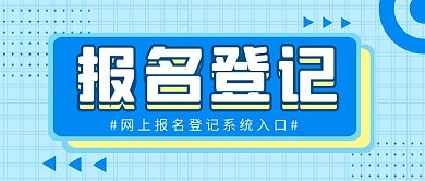 报名登记创意蓝色公众号封面首图