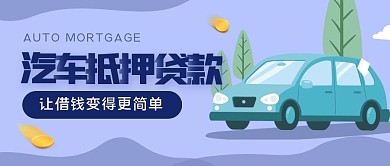 汽车抵押贷款蓝色扁平汽车公众号封面首图