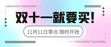 双11购物节促销福利活动公众号封面首图