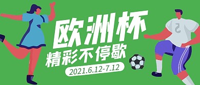 欧洲杯绿色足球公众号封面首图