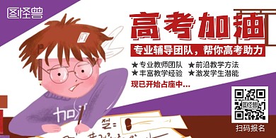 高考团队助力高考创意卡通横版海报	