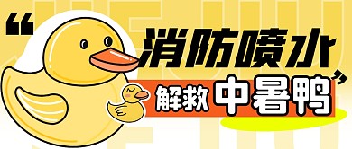 中暑鸭趣味简约彩色微信公众号封面首图