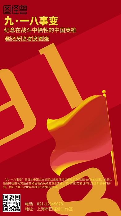 红色918事变纪念海报