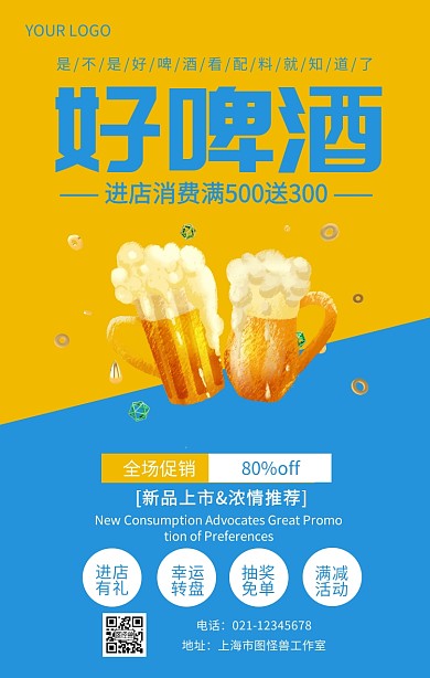是不是好啤酒看配料就知道了啤酒促销海报