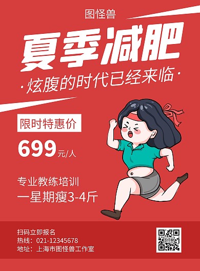 夏季减肥红色创意简约宣传海报