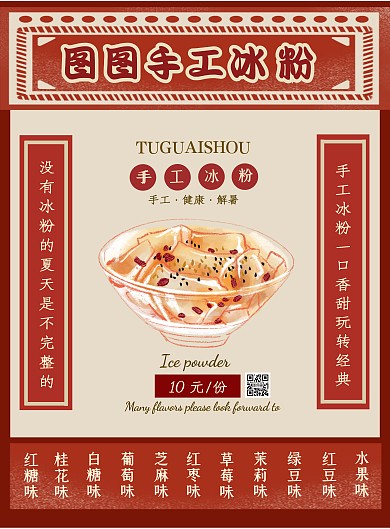 复古风手工冰粉宣传海报
