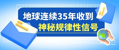地球收到神秘信息简约彩色微信公众号首图