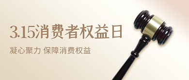 315消费者权益日简约公众号封面