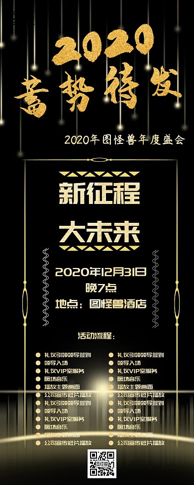 黑金企业年会营销长图