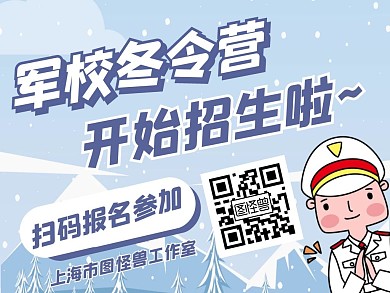 军校冬令营招生啦公众号横版配图