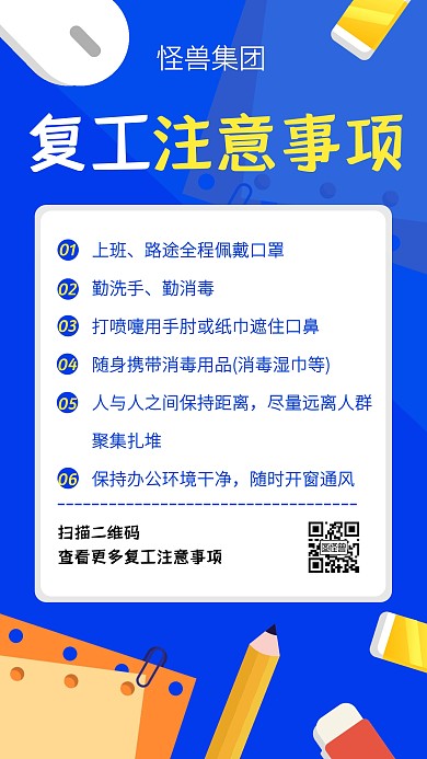 蓝色插画复工注意事项手机海报