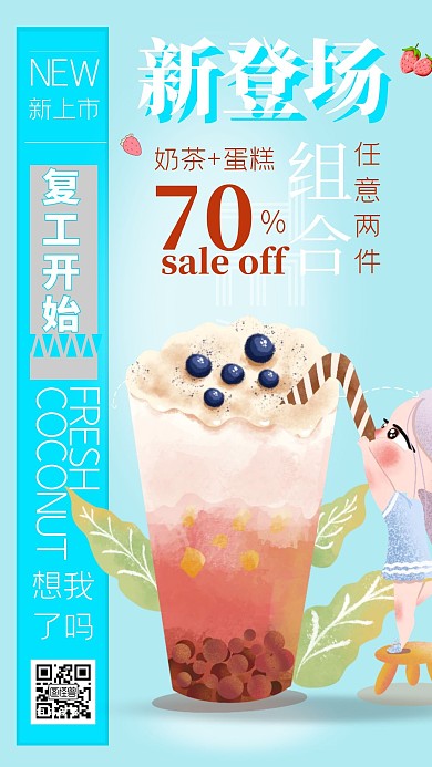 奶茶蛋糕店复工促销活动手机海报