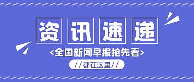 新闻资讯简约创意公众号封面首图