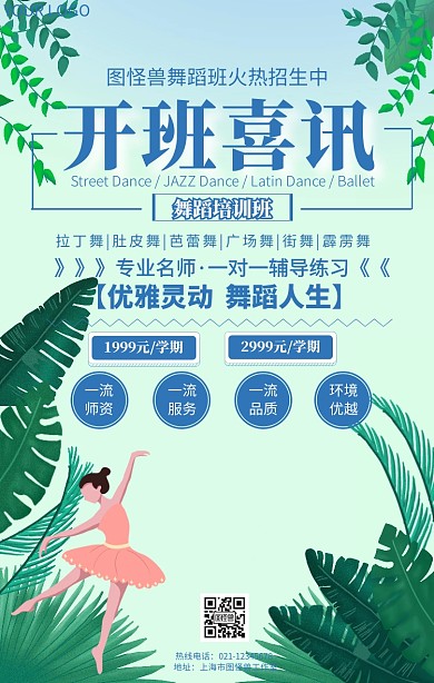 开班喜讯舞蹈培训招生手机营销推广海报