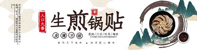 饿了么生煎包锅贴国风海报