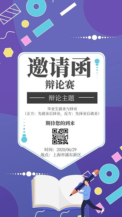 辩论赛蓝色简约电子邀请函