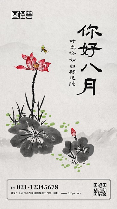 你好八月中国风水墨荷花手机海报
