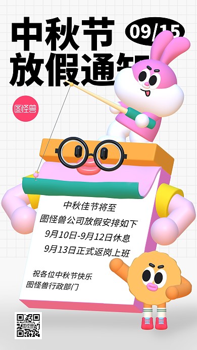 创意中秋节放假通知立体3d海报