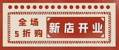 开业曝光优惠活动红包公众号封面首图