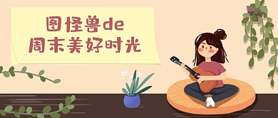 周末美好时光公众号封面