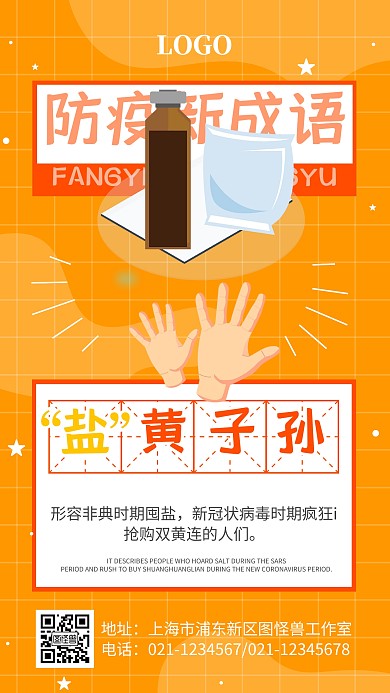 盐黄子孙防疫成语趣味科普手机海报
