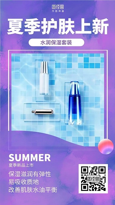 渐变夏季新品上市美妆护肤促销海报
