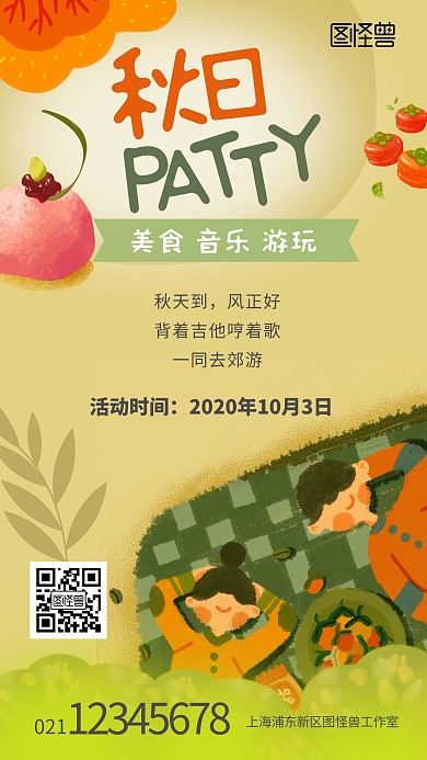 卡通暖色秋日活动美食郊游派对手机海报