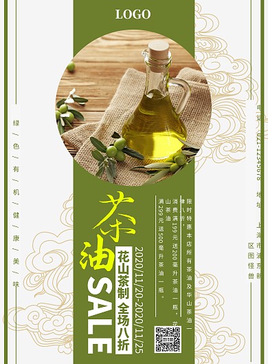 花山茶油绿色简约优惠活动宣传海报
