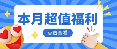 超值福利公众号封面首图