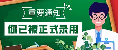 正式通知简约彩色营销红包公众号封面