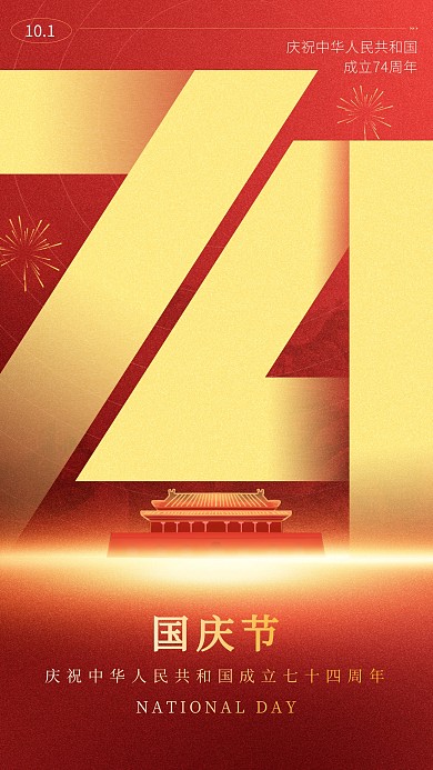 国庆节光效74周年祝福手机海报
